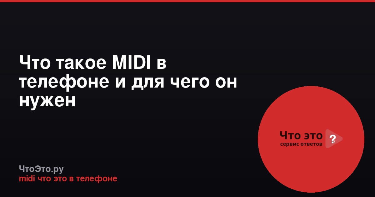 Что такое MIDI в телефоне и для чего он нужен