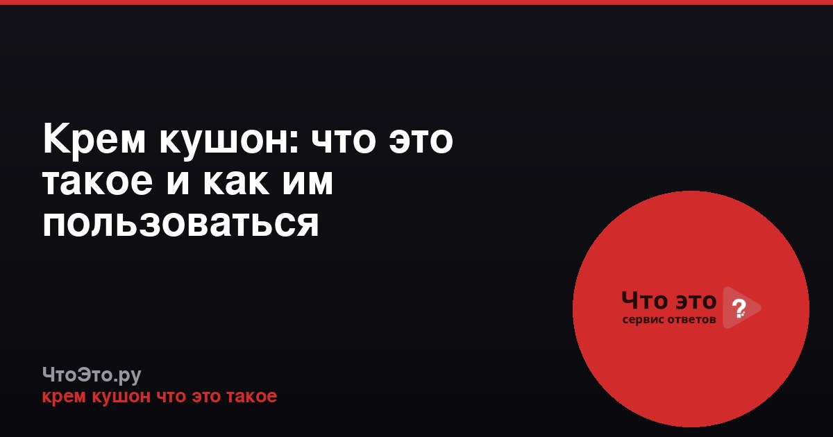 Крем кушон: что это такое и как им пользоваться
