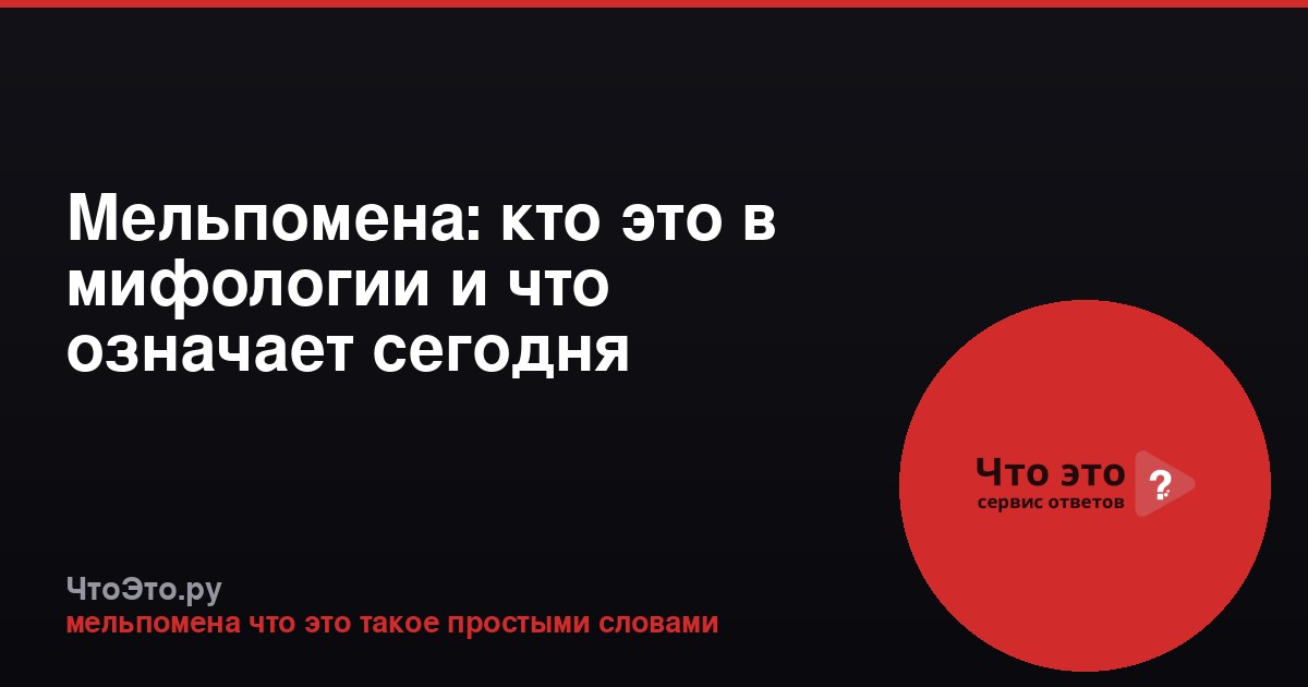 Мельпомена: кто это в мифологии и что означает сегодня