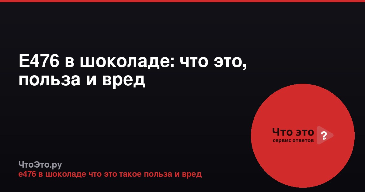 Е476 в шоколаде: что это, польза и вред