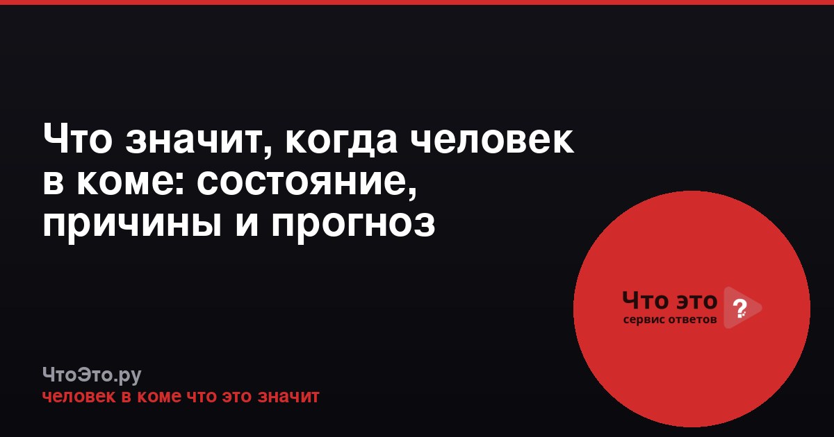 Что значит, когда человек в коме: состояние, причины и прогноз