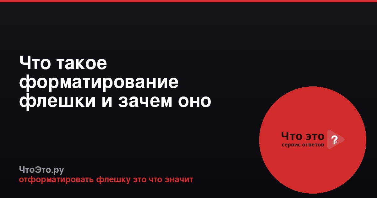 Что такое форматирование флешки и зачем оно нужно