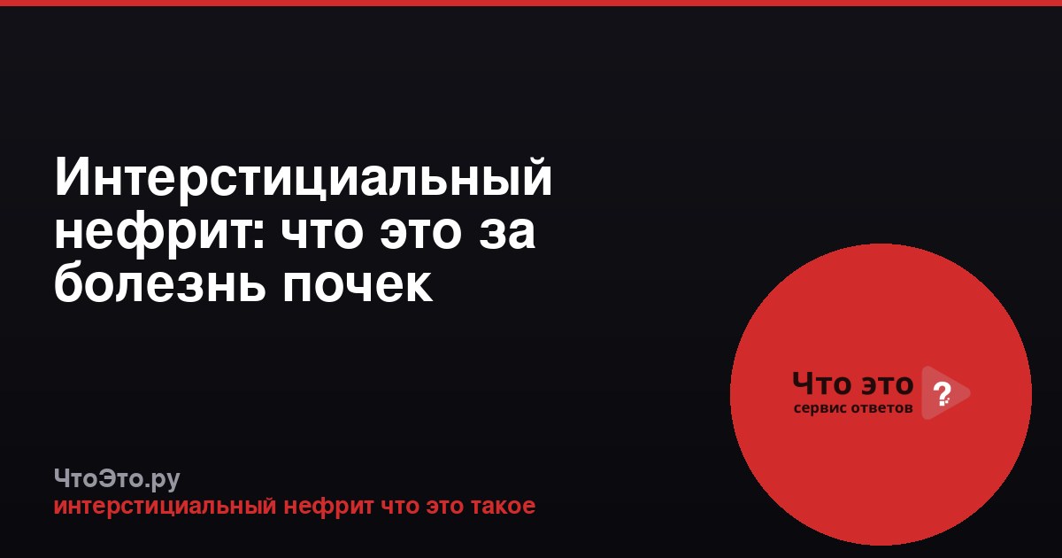 Интерстициальный нефрит: что это за болезнь почек