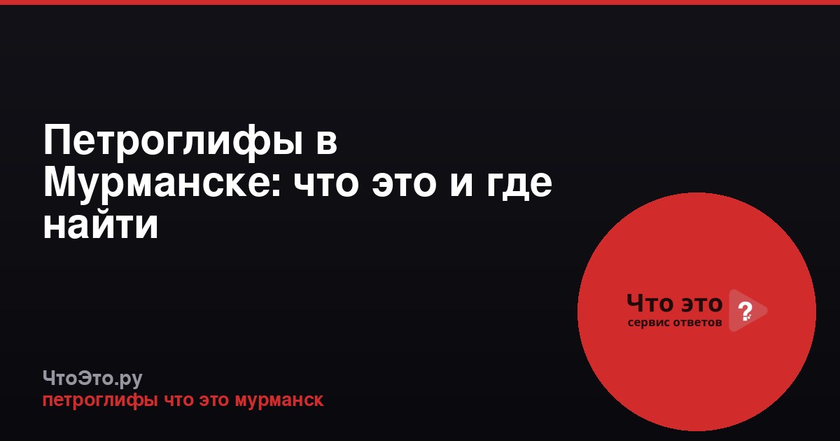 Петроглифы в Мурманске: что это и где найти