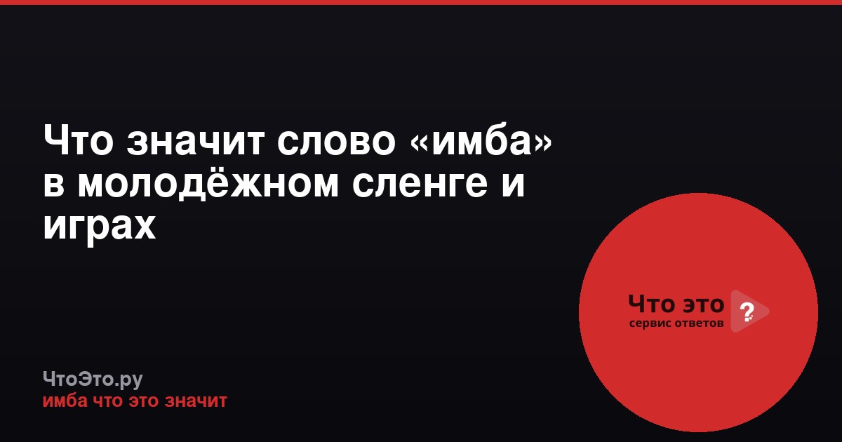 Что значит слово «имба» в молодёжном сленге и играх