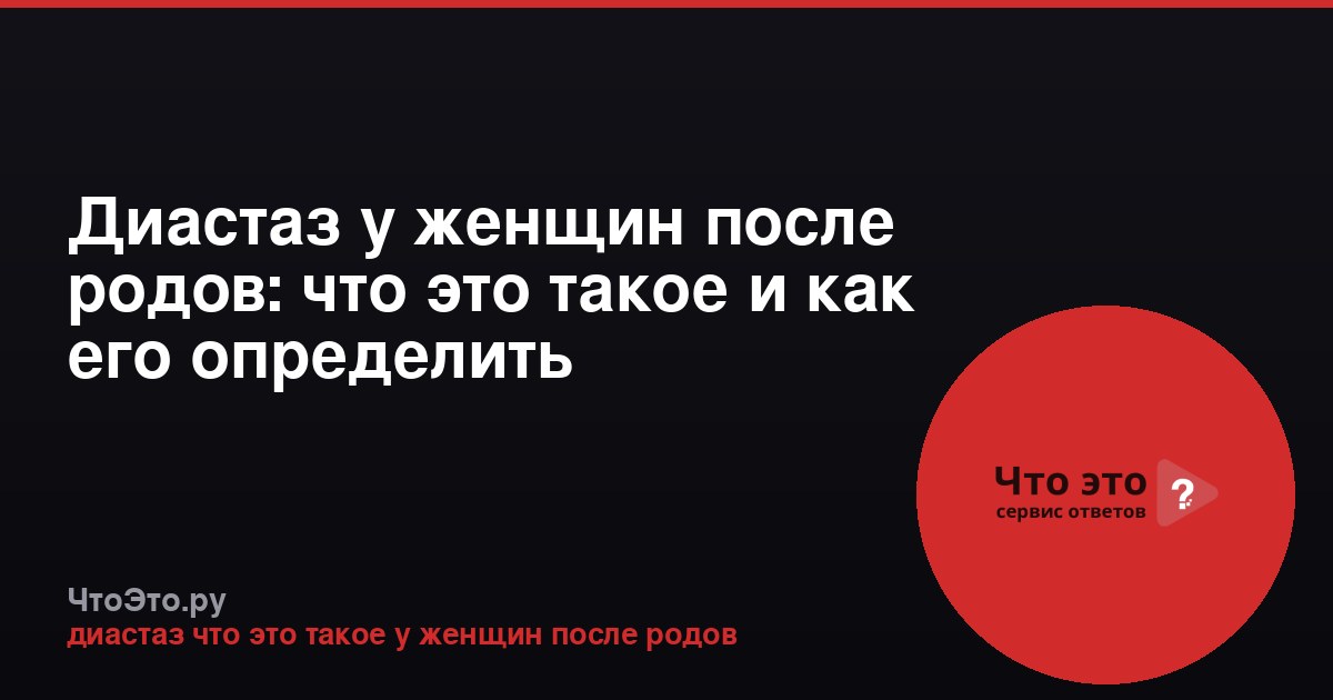 Диастаз у женщин после родов: что это такое и как его определить