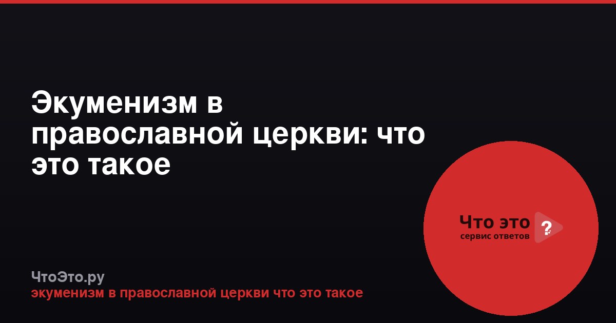 Экуменизм в православной церкви: что это такое