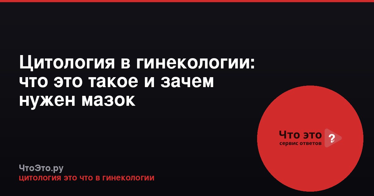 Цитология в гинекологии: что это такое и зачем нужен мазок