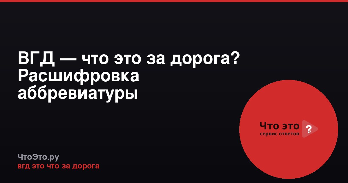 ВГД — что это за дорога? Расшифровка аббревиатуры