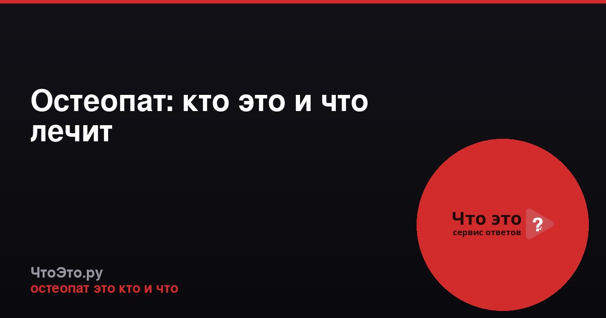 Остеопат: кто это и что лечит