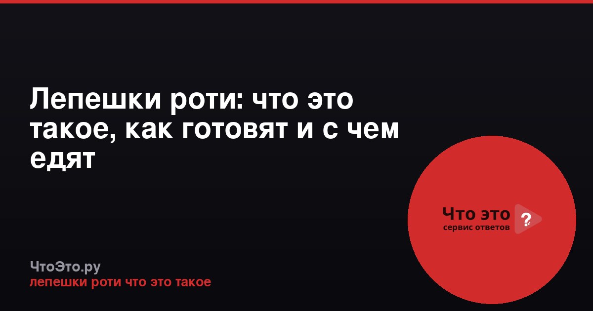 Лепешки роти: что это такое, как готовят и с чем едят