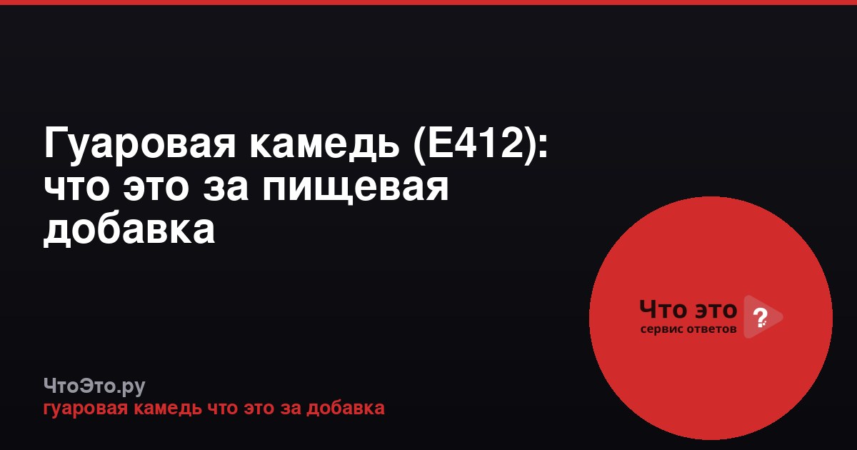 Гуаровая камедь (Е412): что это за пищевая добавка