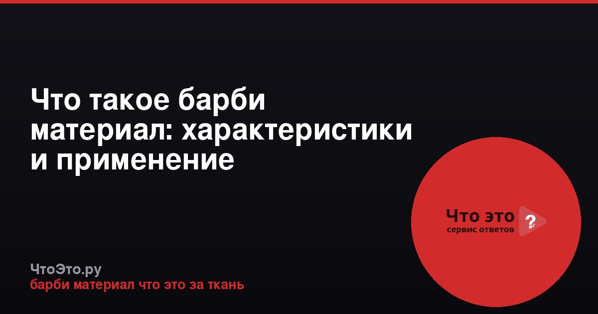 Что такое барби материал: характеристики и применение