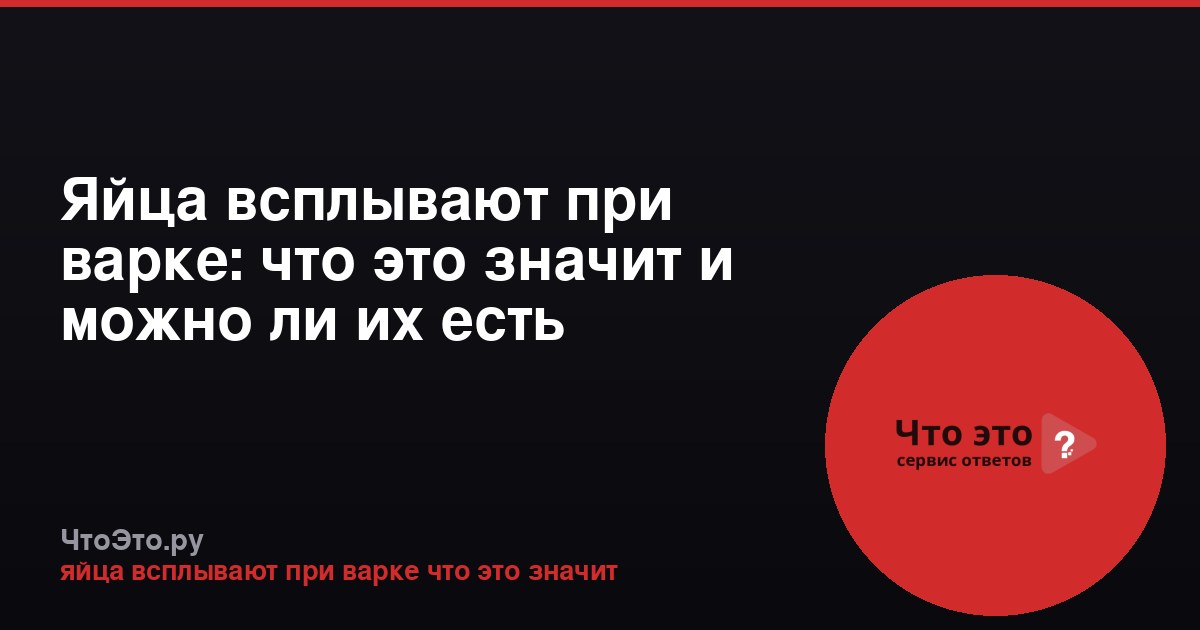 Яйца всплывают при варке: что это значит и можно ли их есть