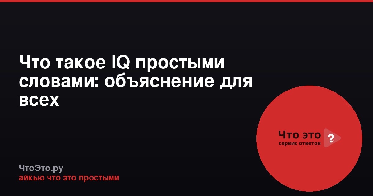 Что такое IQ простыми словами: объяснение для всех