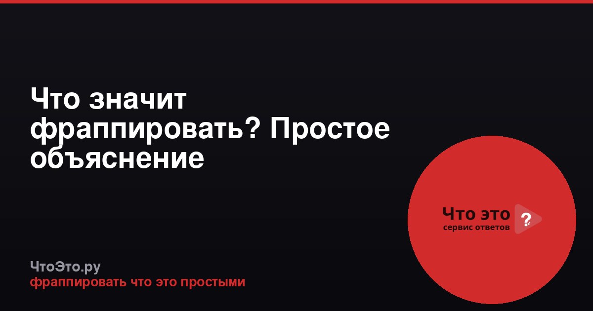 Что значит фраппировать? Простое объяснение