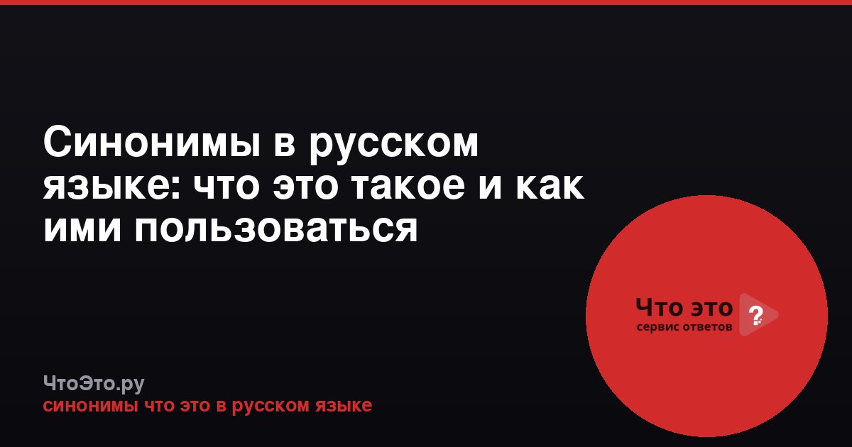 Синонимы в русском языке: что это такое и как ими пользоваться