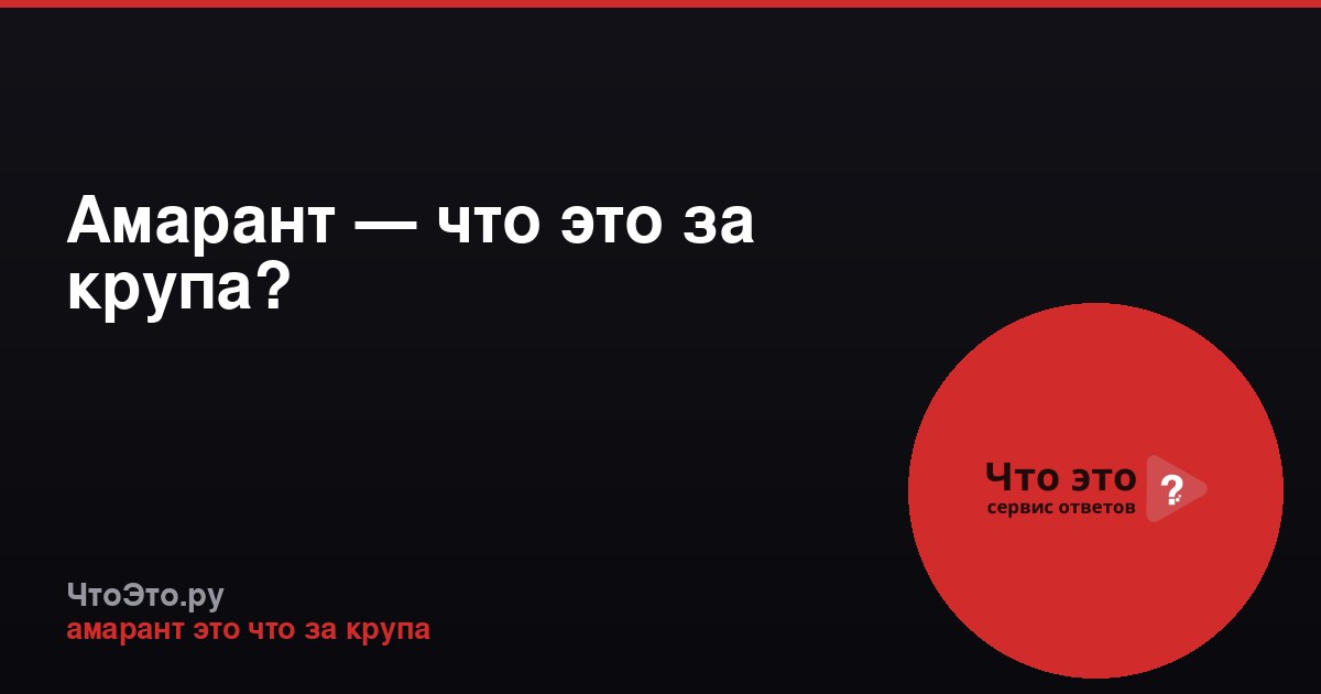 Амарант — что это за крупа?