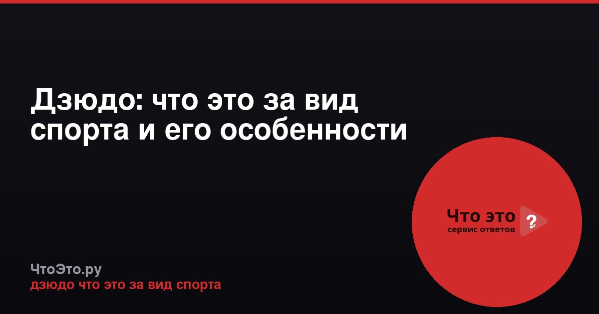 Дзюдо: что это за вид спорта и его особенности