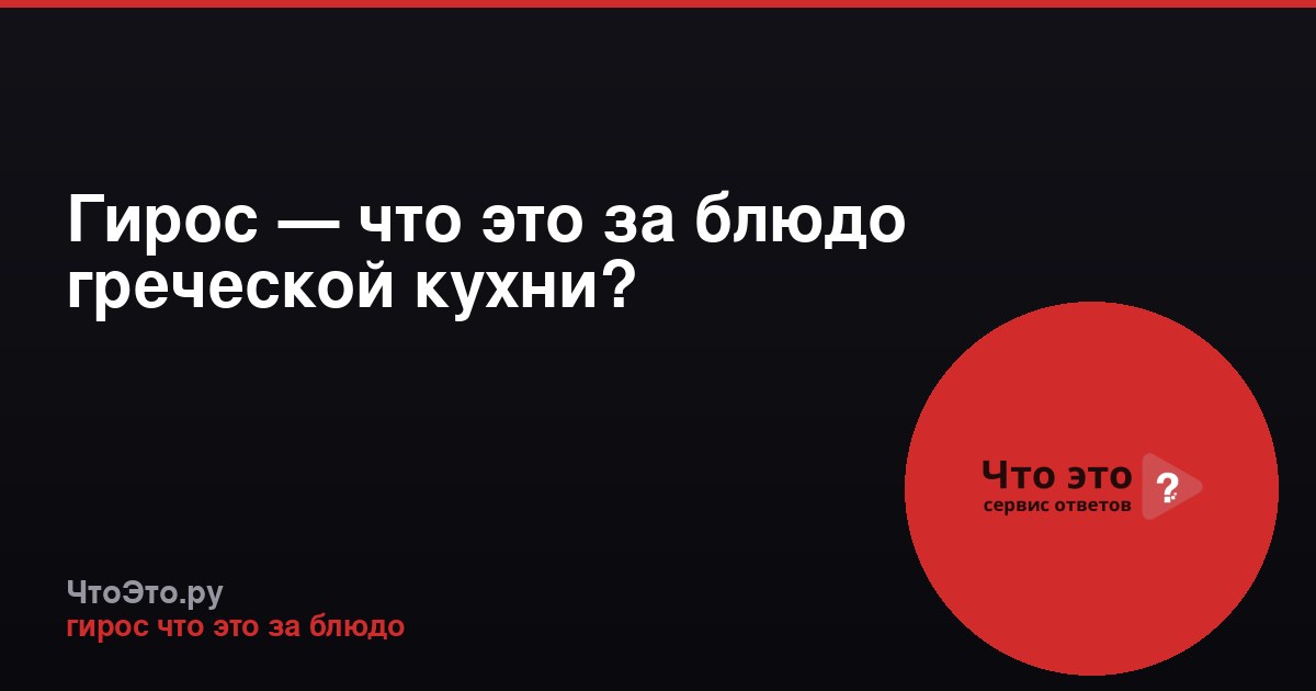 Гирос — что это за блюдо греческой кухни?