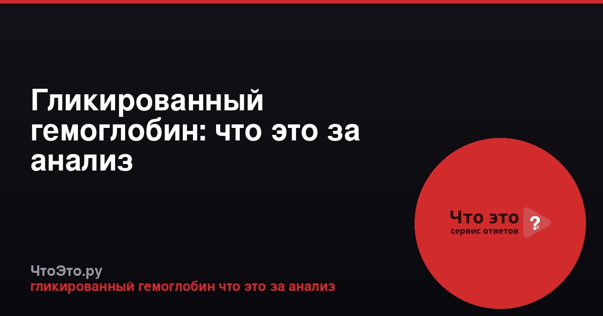 Гликированный гемоглобин: что это за анализ
