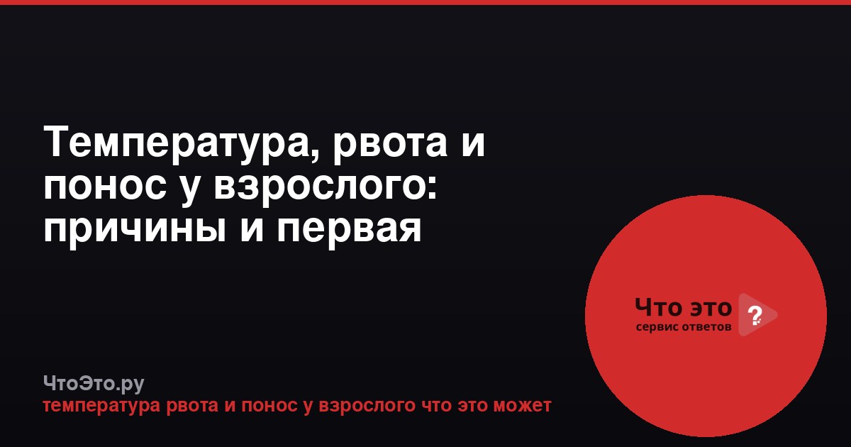 Температура, рвота и понос у взрослого: причины и первая помощь