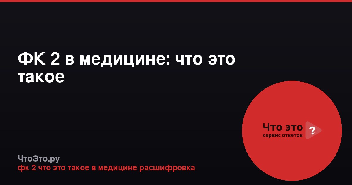 ФК 2 в медицине: что это такое