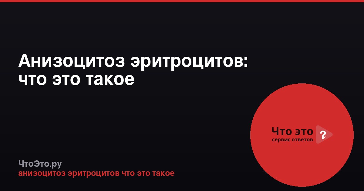 Анизоцитоз эритроцитов: что это такое