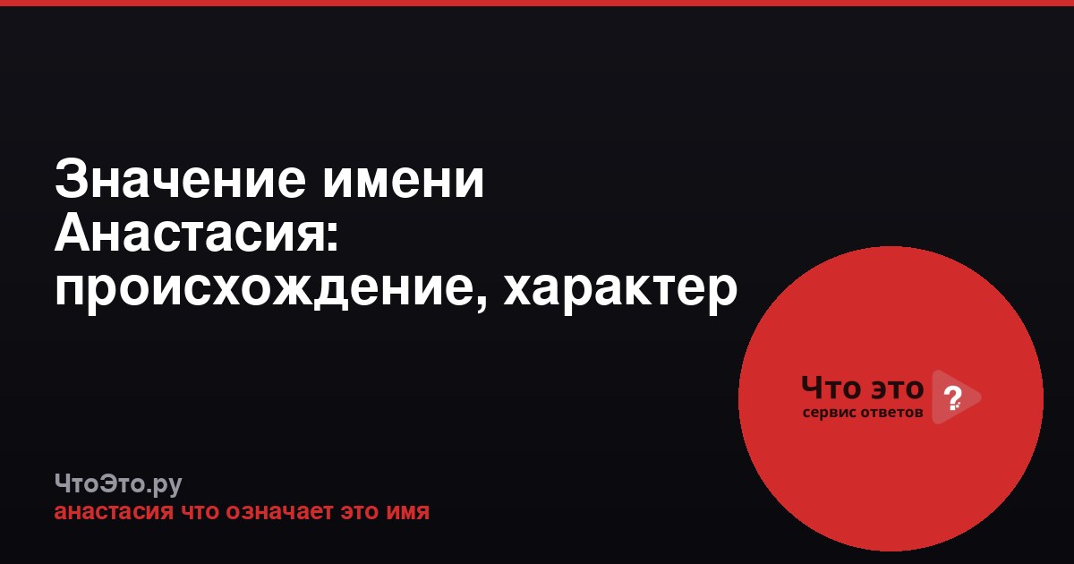Значение имени Анастасия: происхождение, характер и судьба