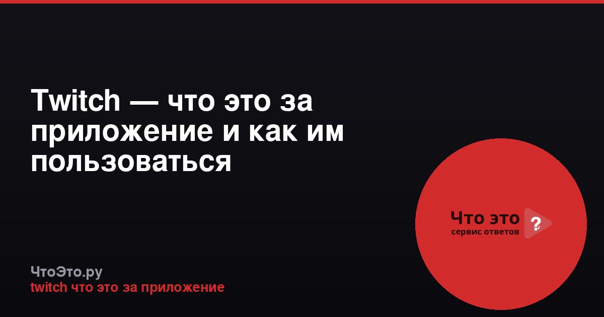 Twitch — что это за приложение и как им пользоваться