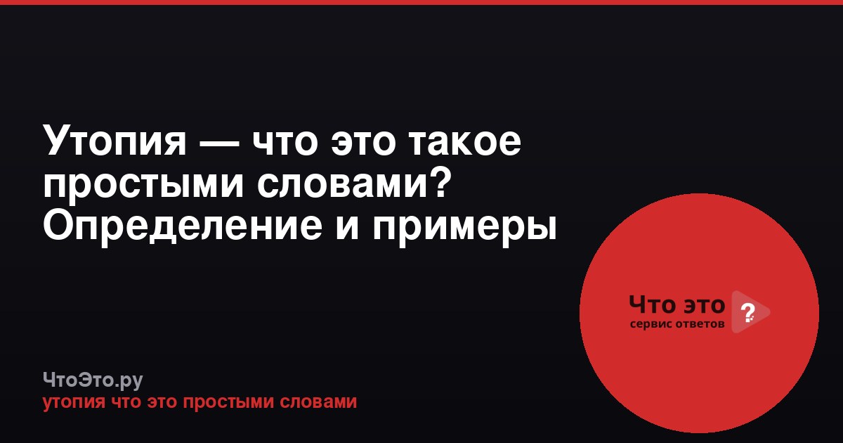 Утопия — что это такое простыми словами? Определение и примеры