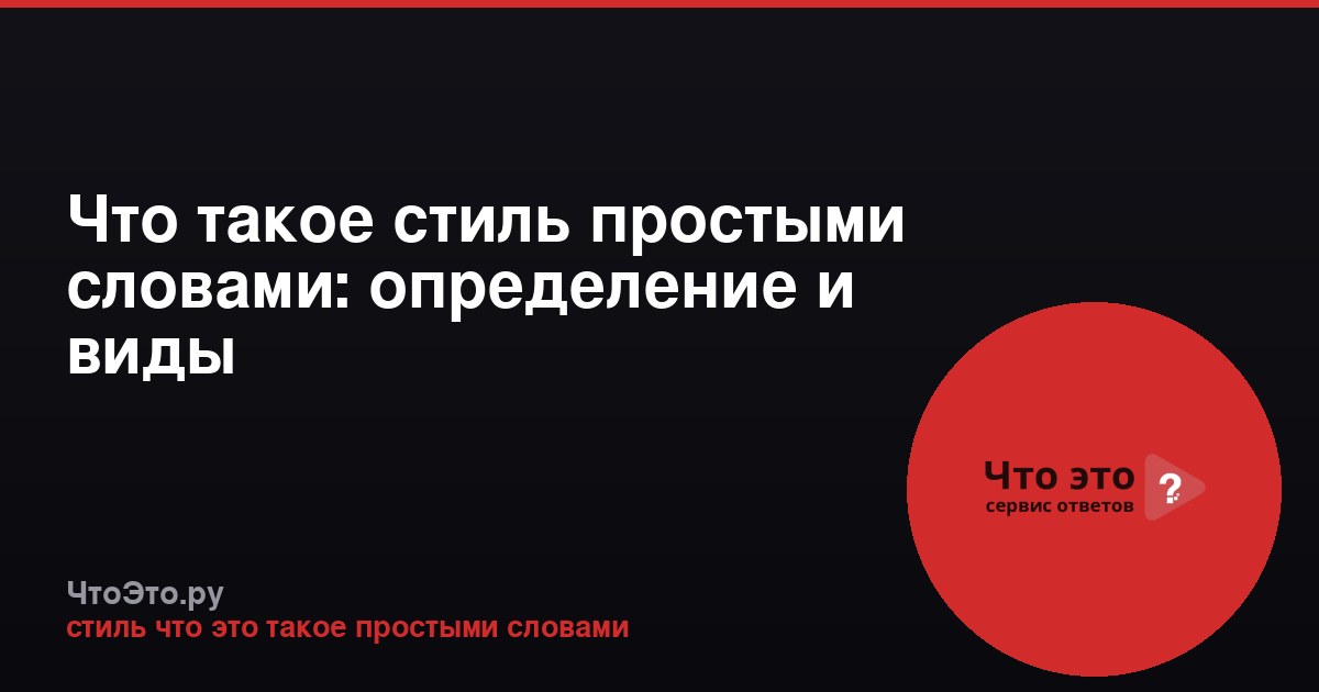 Что такое стиль простыми словами: определение и виды