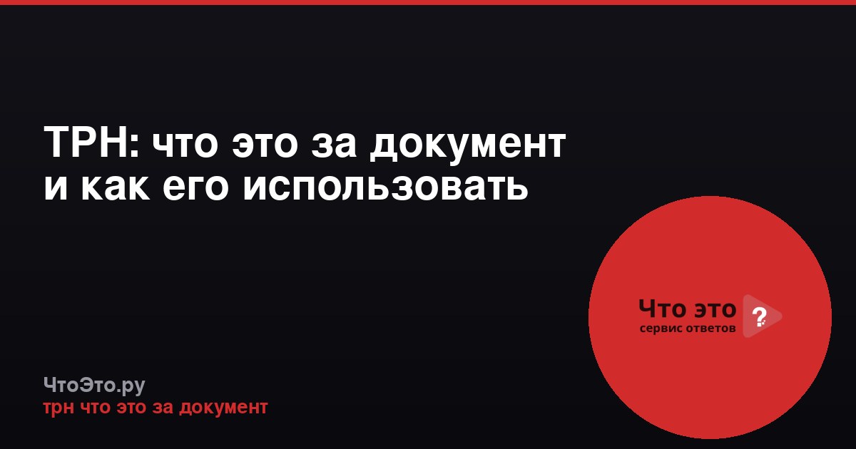 ТРН: что это за документ и как его использовать