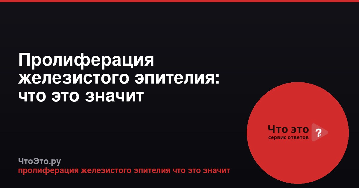 Пролиферация железистого эпителия: что это значит