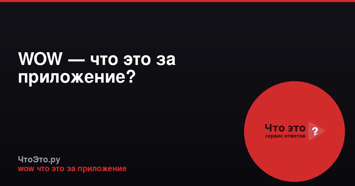WOW — что это за приложение?