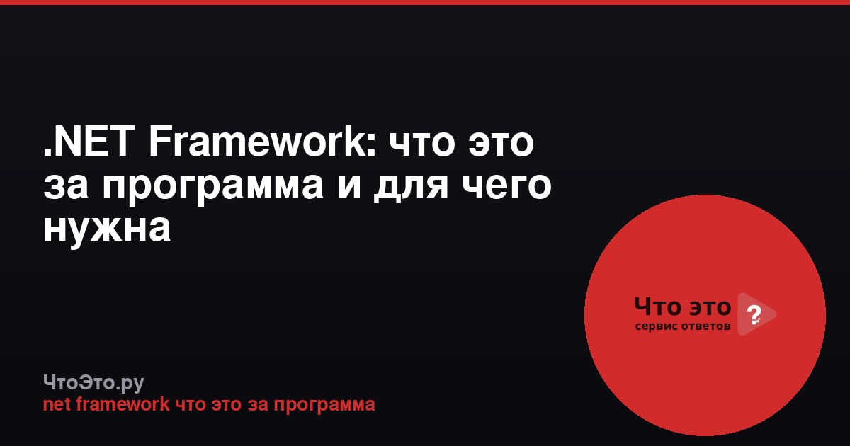 .NET Framework: что это за программа и для чего нужна