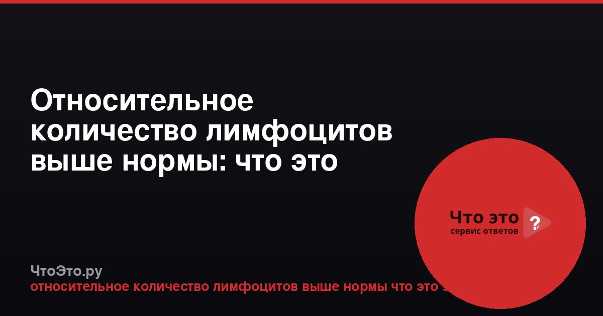 Относительное количество лимфоцитов выше нормы: что это значит?