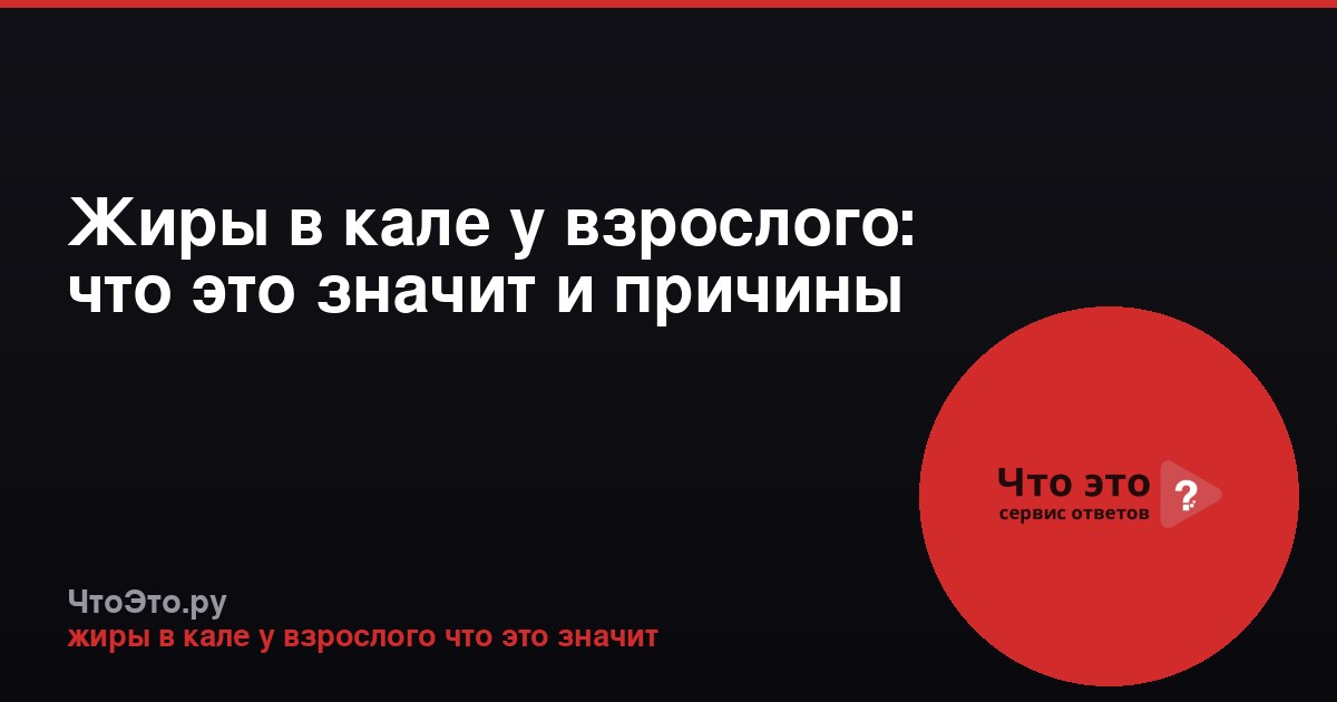 Жиры в кале у взрослого: что это значит и причины