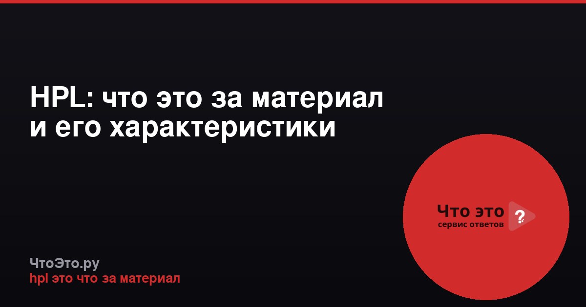 HPL: что это за материал и его характеристики