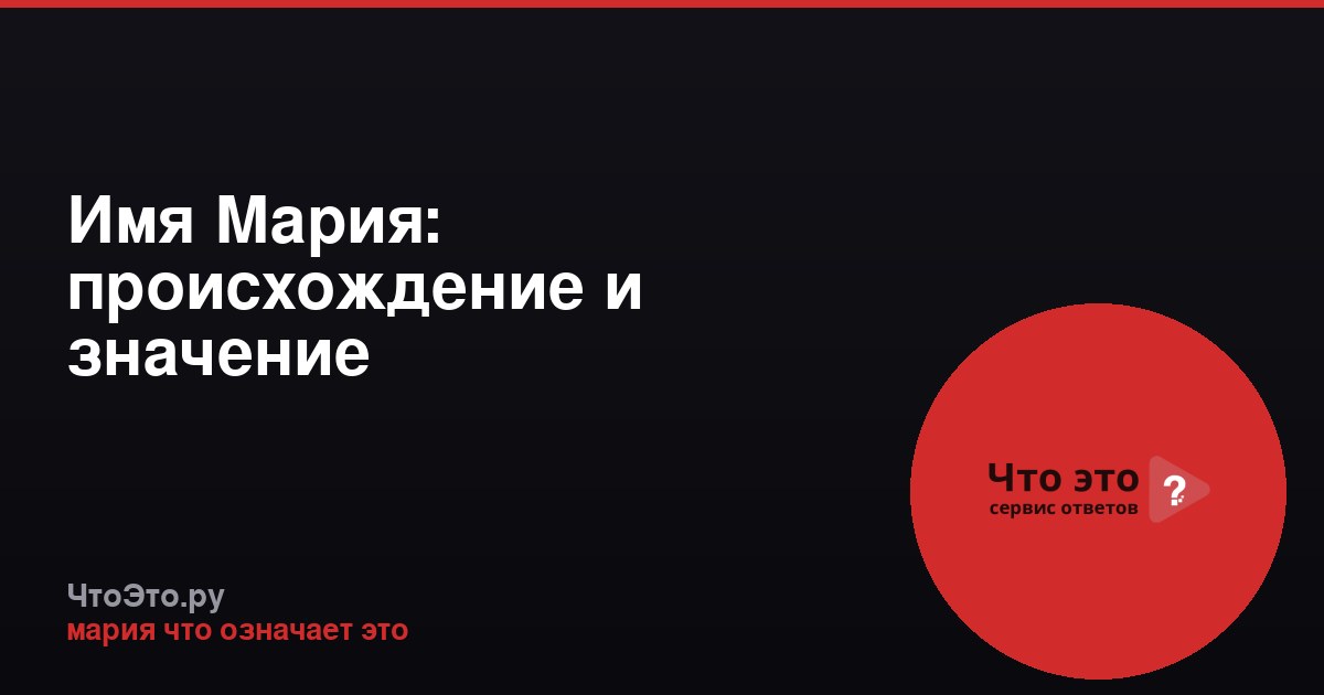 Имя Мария: происхождение и значение