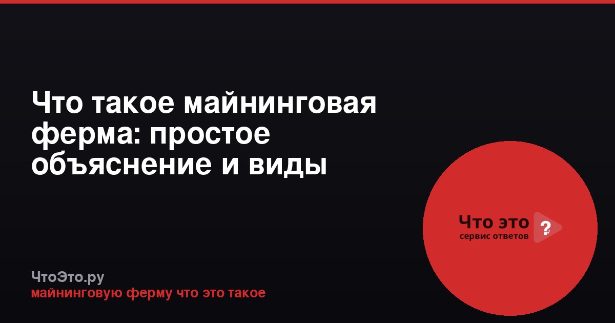 Что такое майнинговая ферма: простое объяснение и виды