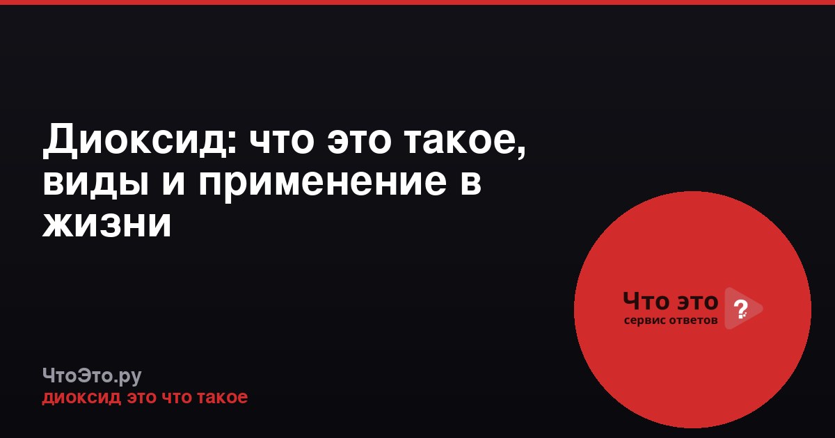Диоксид: что это такое, виды и применение в жизни