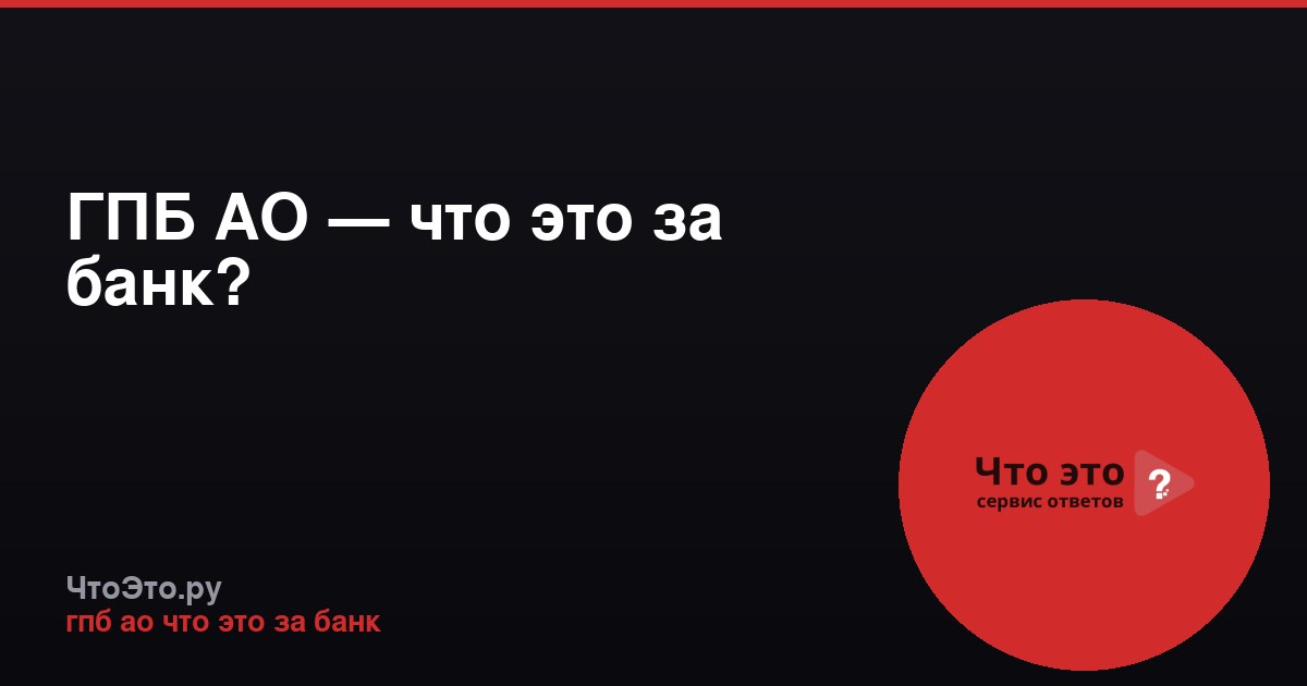 ГПБ АО — что это за банк?