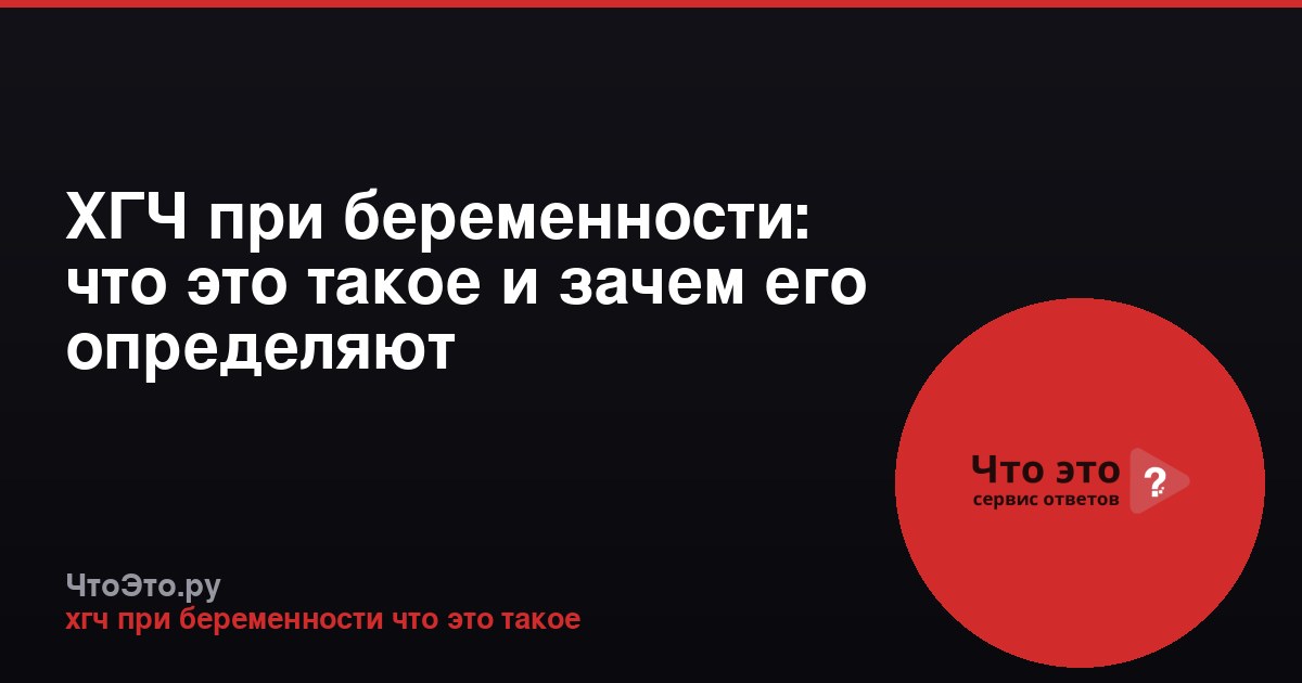 ХГЧ при беременности: что это такое и зачем его определяют