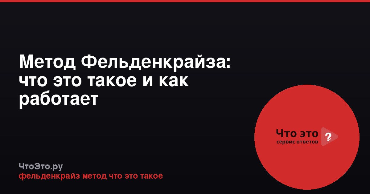 Метод Фельденкрайза: что это такое и как работает