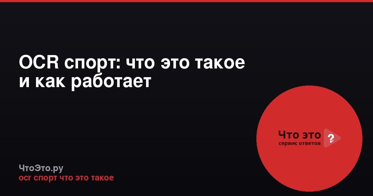 OCR спорт: что это такое и как работает