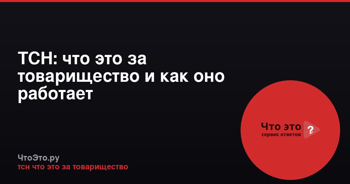 ТСН: что это за товарищество и как оно работает