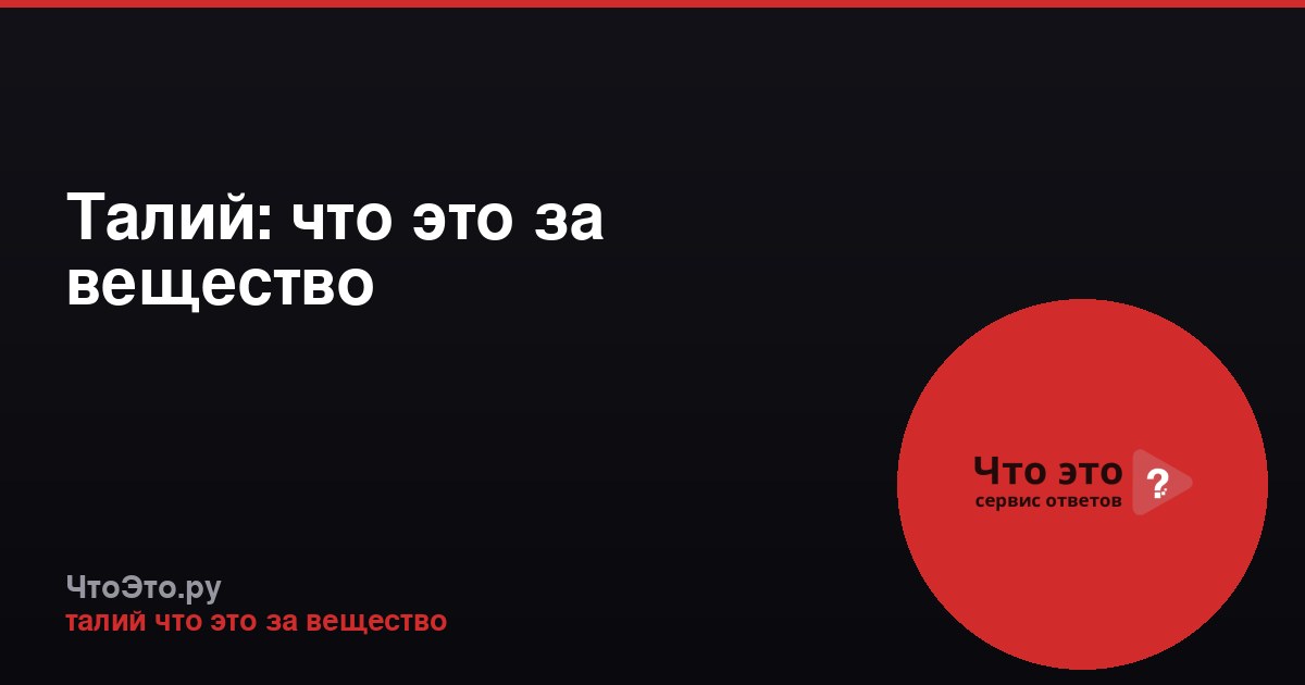 Талий: что это за вещество