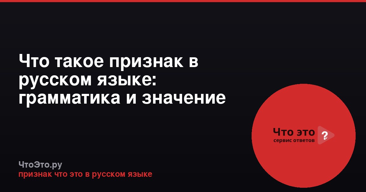 Что такое признак в русском языке: грамматика и значение