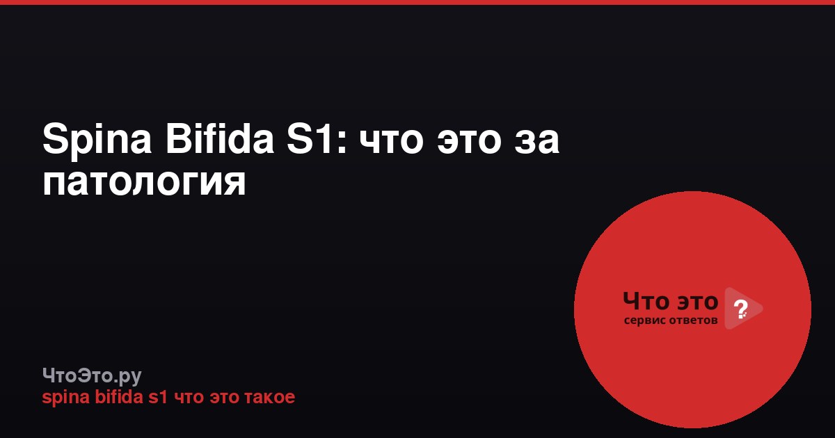 Spina Bifida S1: что это за патология